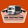 МК Логистик